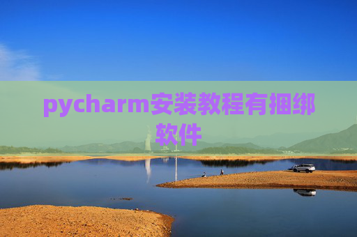 pycharm安装教程有捆绑软件