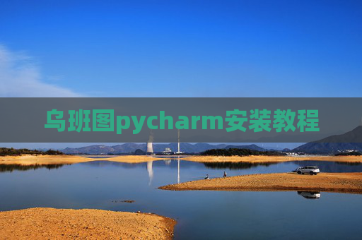 乌班图pycharm安装教程