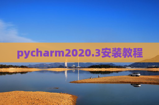 pycharm2020.3安装教程