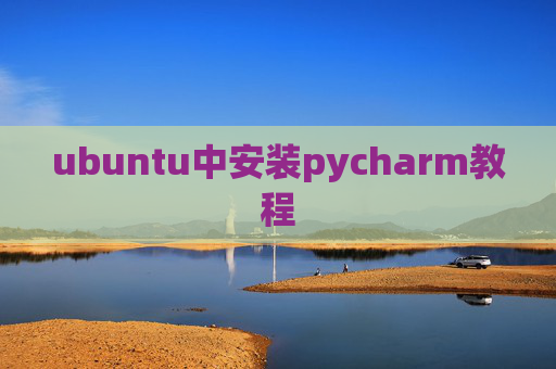 ubuntu中安装pycharm教程