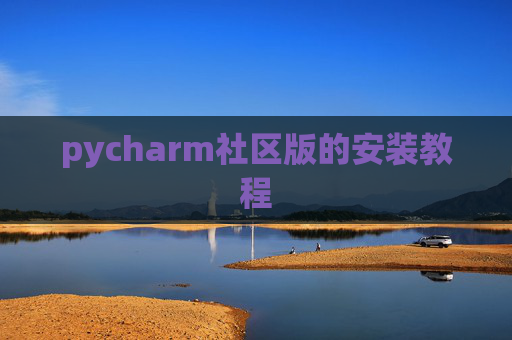 pycharm社区版的安装教程
