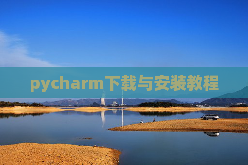 pycharm下载与安装教程