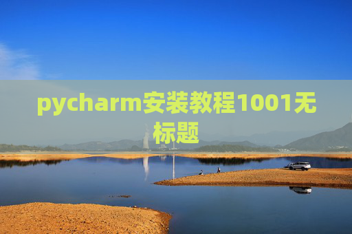 pycharm安装教程1001无标题