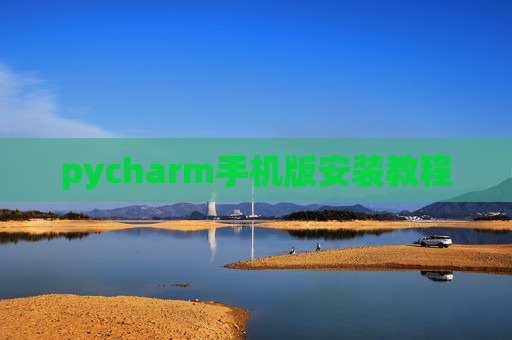 pycharm手机版安装教程